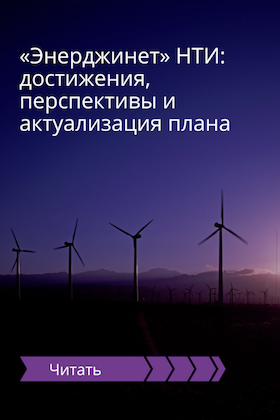 &laquo;Энерджинет&raquo; НТИ: достижения, перспективы и актуализация плана